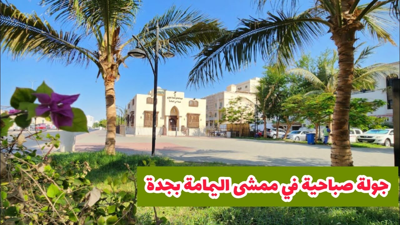 جولة صباحية رائعة في ممشى اليمامة بجدة | من أجمل ممشى في حي السلامة بمدينة جدة