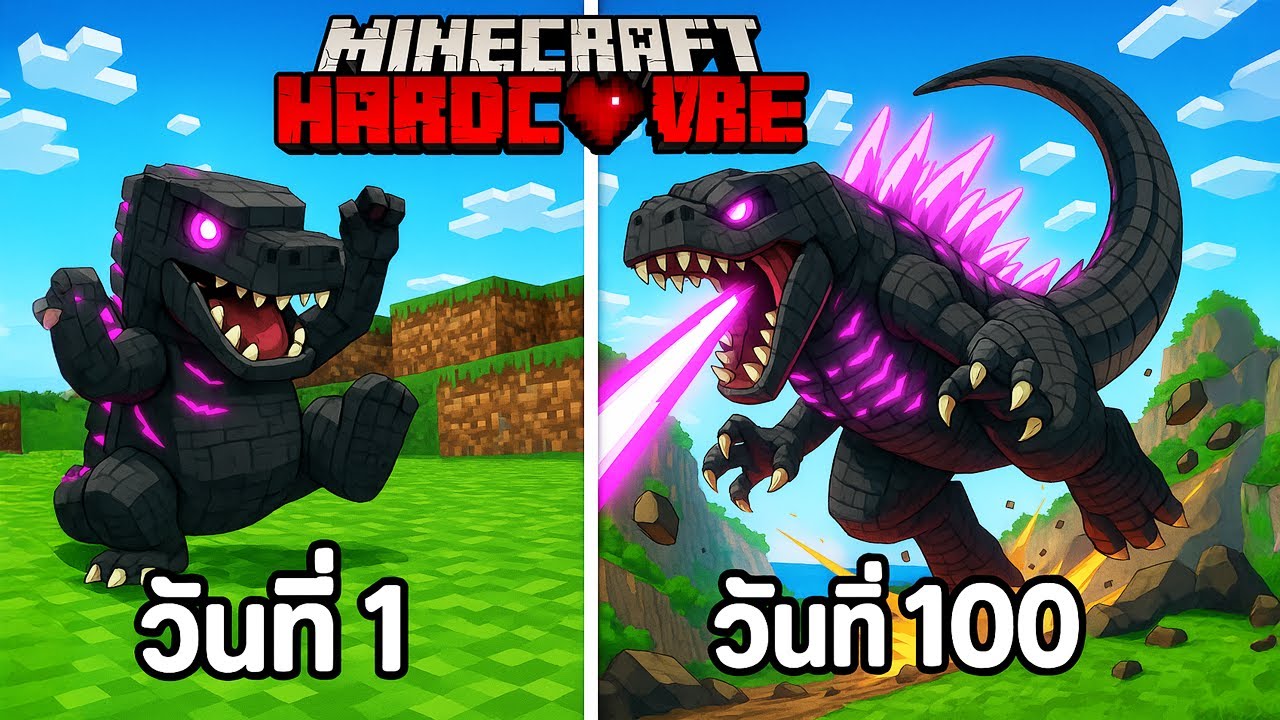 😱รอดหรือตาย!? เอาชีวิตรอด 100 วัน Hardcore Minecraft ในร่าง Godzilla!!!!
