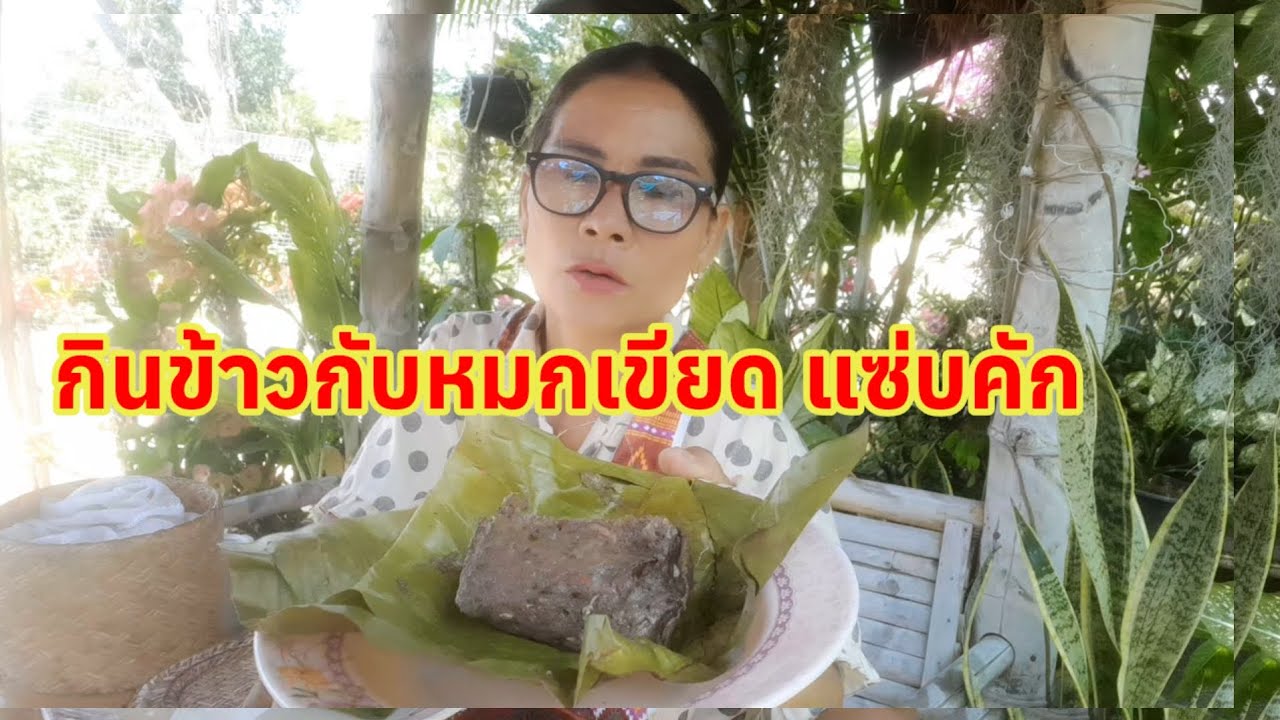 14 มีนา# หาเองทำเองกินเองทั้งขายทั้งกิน หมกเขียดใส่ ใส่หัวปลีกล้วยแซ่บมากเมนูอีสาน