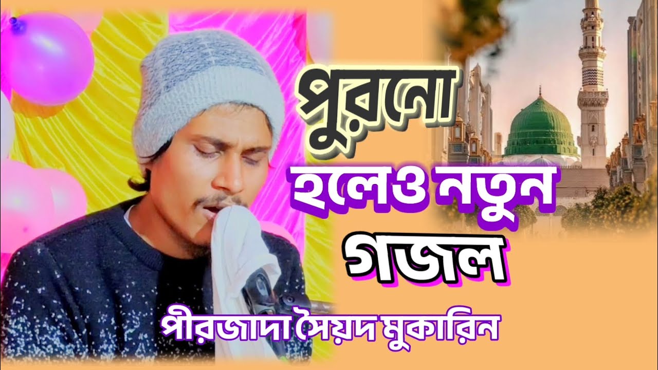 ,,,, পুরনো হলেও নতুন গজল ,,,,, পীরজাদা সৈয়দ মুকারিন,,,
