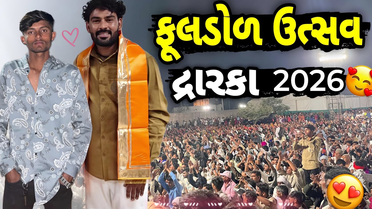 ફૂલડોળ ઉત્સવ દ્રારકા 2026 | Flower Festival Drarka 2026 🌸