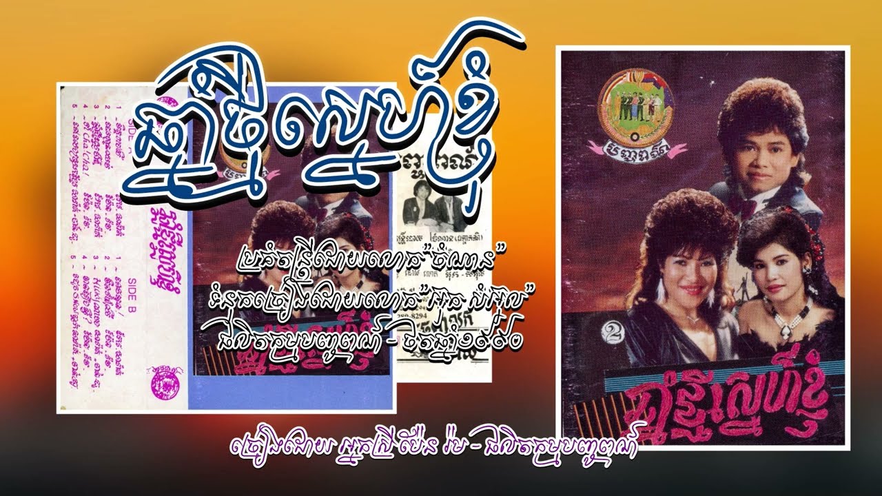 ឆ្នាំថ្មីស្នេហ៍ខ្ញុំ - ច្រៀងដោយលោក កែវ សារ៉ាត់ | Chhnam Thmey Sne Khnhorm By Mr. keo Sarath