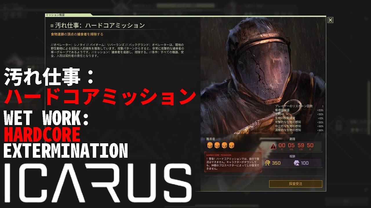 【ICARUS】 汚れ仕事：ハードコアミッション WET WORK: HARDCORE EXTERMINATION 21min 【サバイブイカルス】
