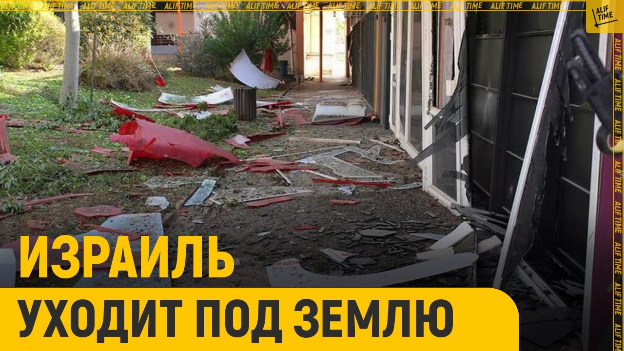 Израиль уходит под землю