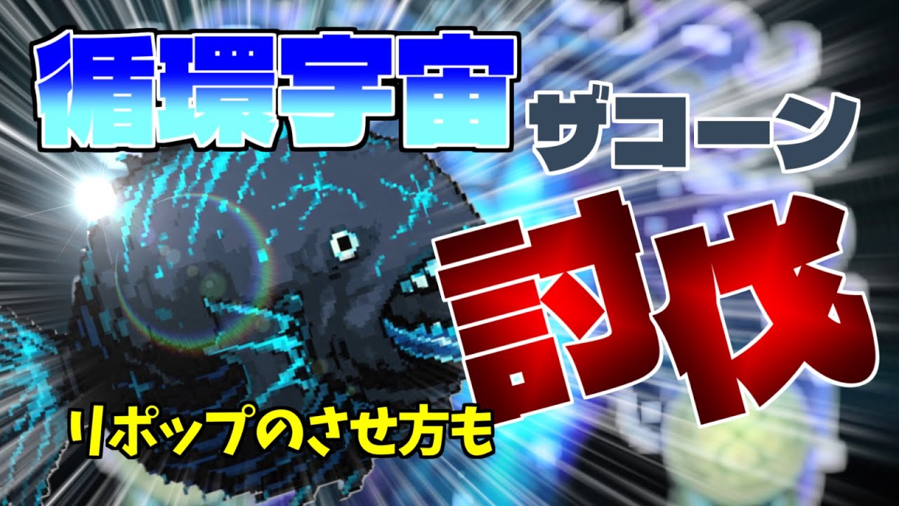 【OnceWorld】循環宇宙のザコーン討伐!!