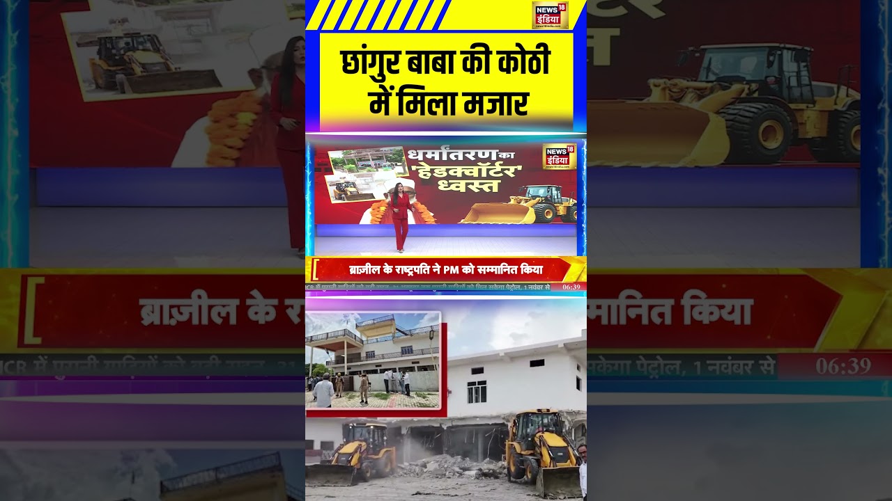 Bulldozer Action On Changur Baba : छांगुर बाबा की कोठी में मिला मजार! #changurbaba
