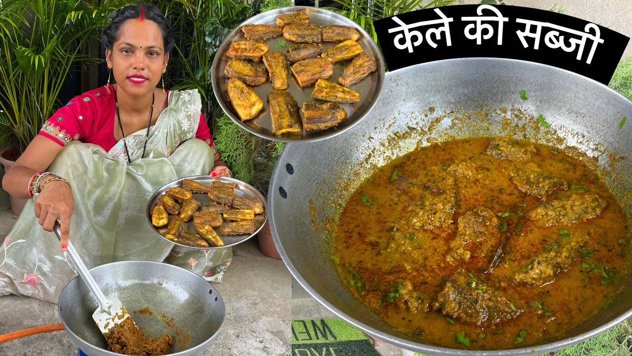 कच्चे केले की सब्जी बनाने का एकदम नया और अनोखा तरीका — Kele ki Sabji