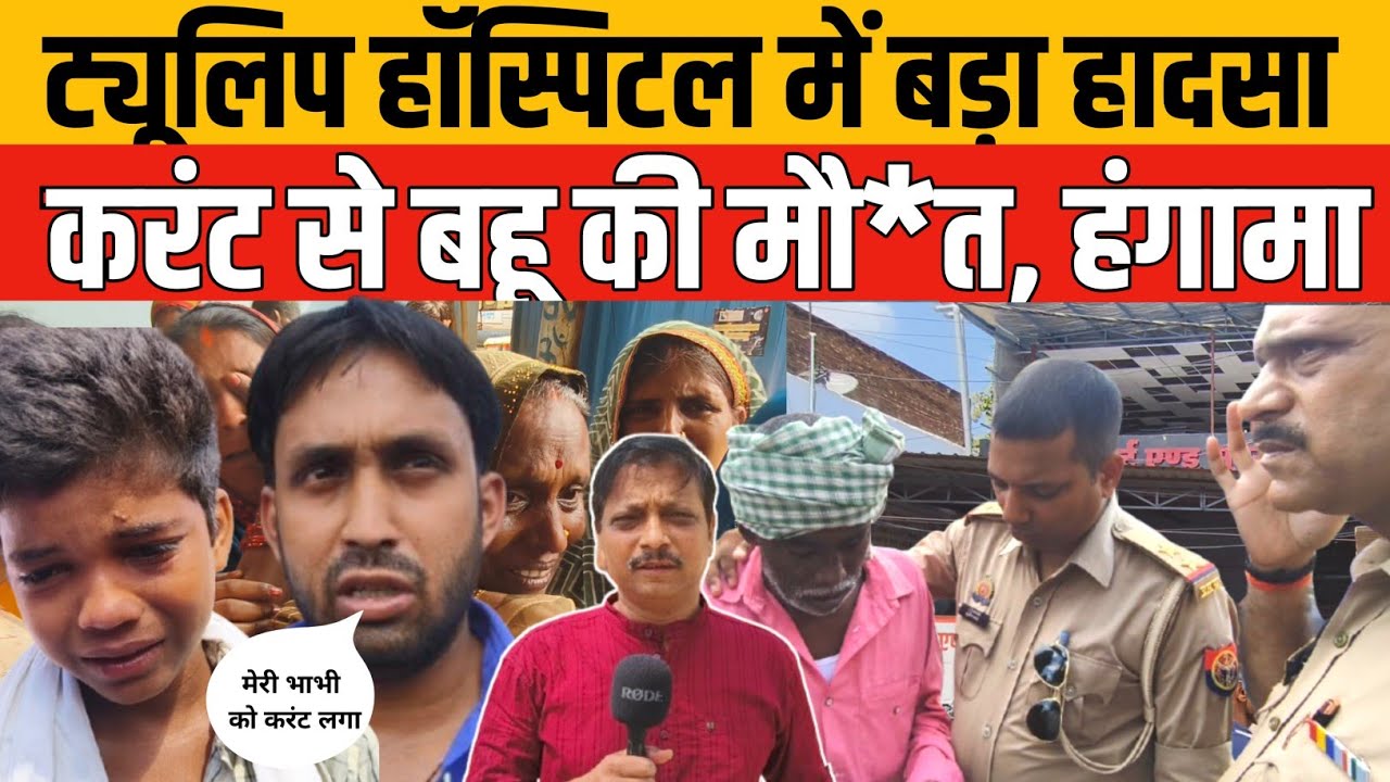 Jaunpur News : Tulip Hospital में करंट से महिला की मौत | परिजनों का हंगामा, पुलिस मौके पर