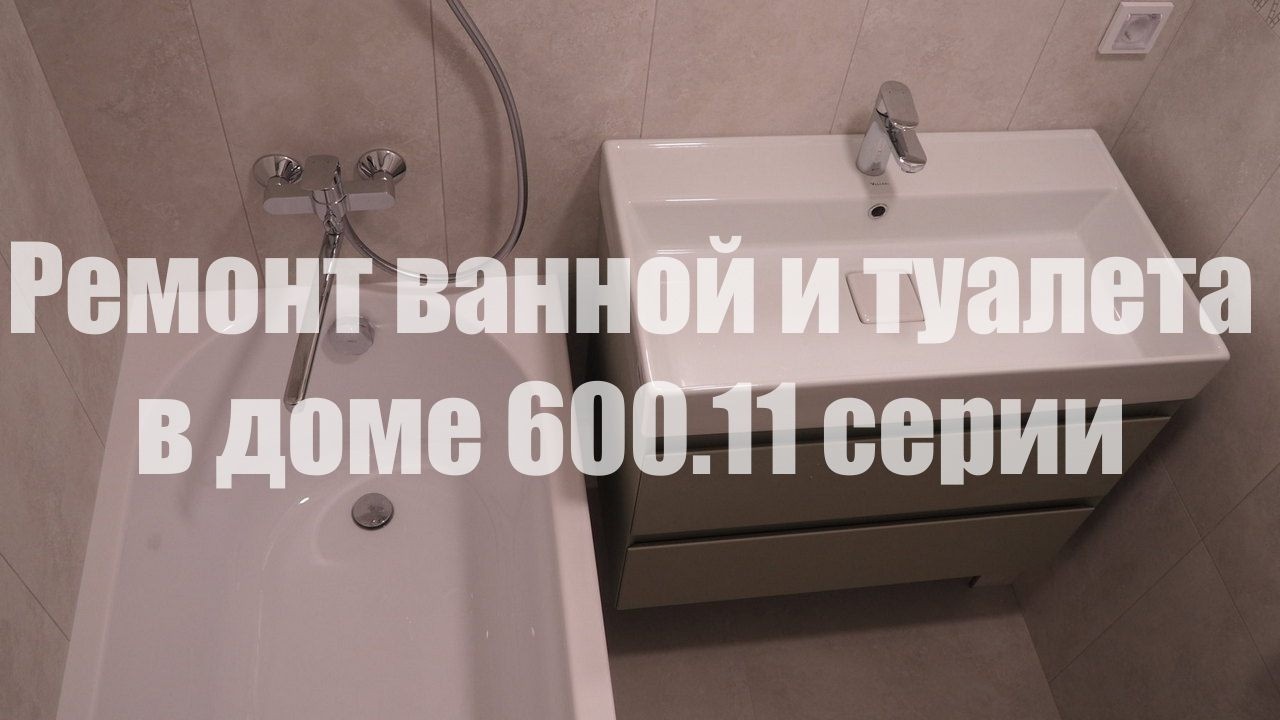 Ремонт ванной и туалета в панельном доме 600.11 серии