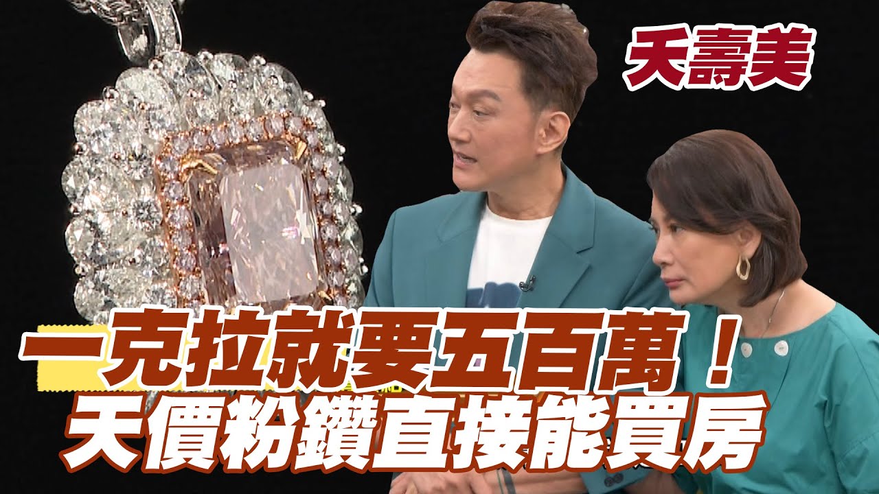 【精華版】一克拉就要五百萬！天價粉鑽直接能買房！