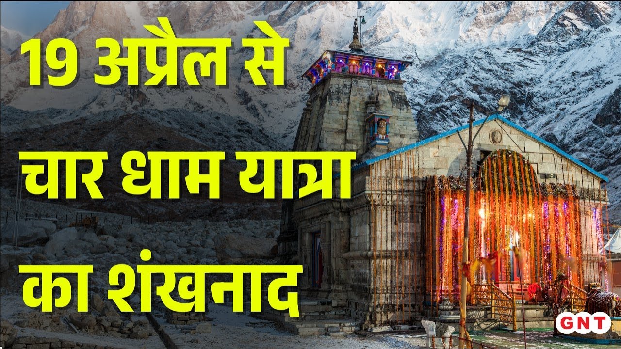 Char Dham Yatra के लिए शुरू हो गया ऑनलाइन रजिस्ट्रेशन, पहले ही दिन 1.24 लाख श्रद्धालुओं ने कराया पंज