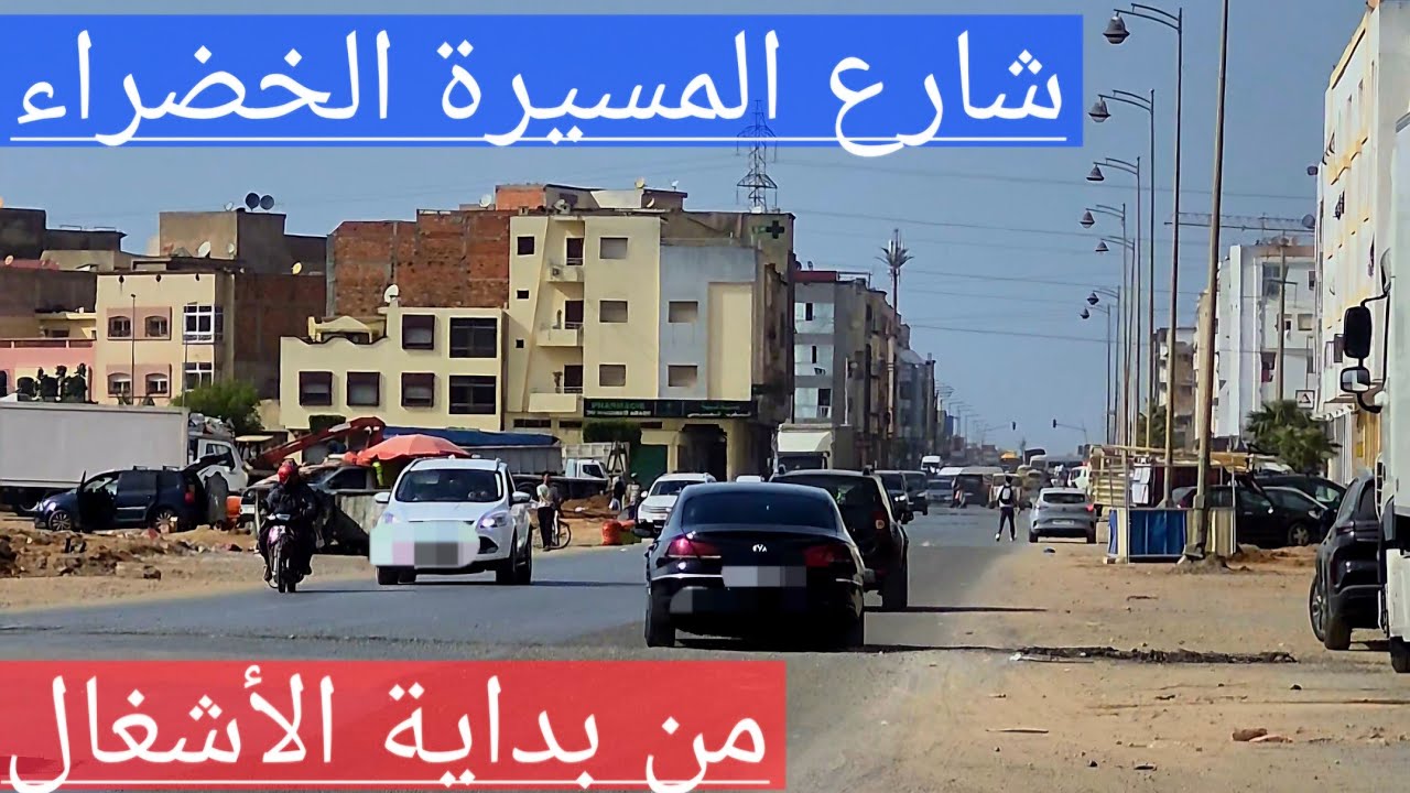شارع المسيرة الخضراء من بداية الأشغال