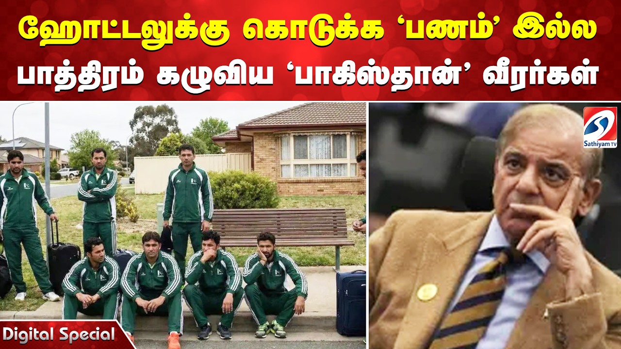 Pakistan Players |ஹோட்டலுக்கு கொடுக்க 'பணம்' இல்ல   பாத்திரம் கழுவிய 'பாகிஸ்தான்' வீரர்கள்