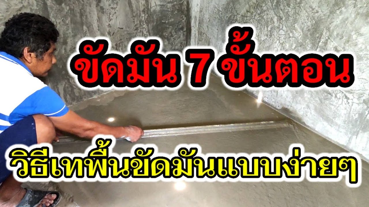 วิธีเทพื้นขัดมัน ง่ายๆ 7 ขั้นตอน กับพลไชยลาภ