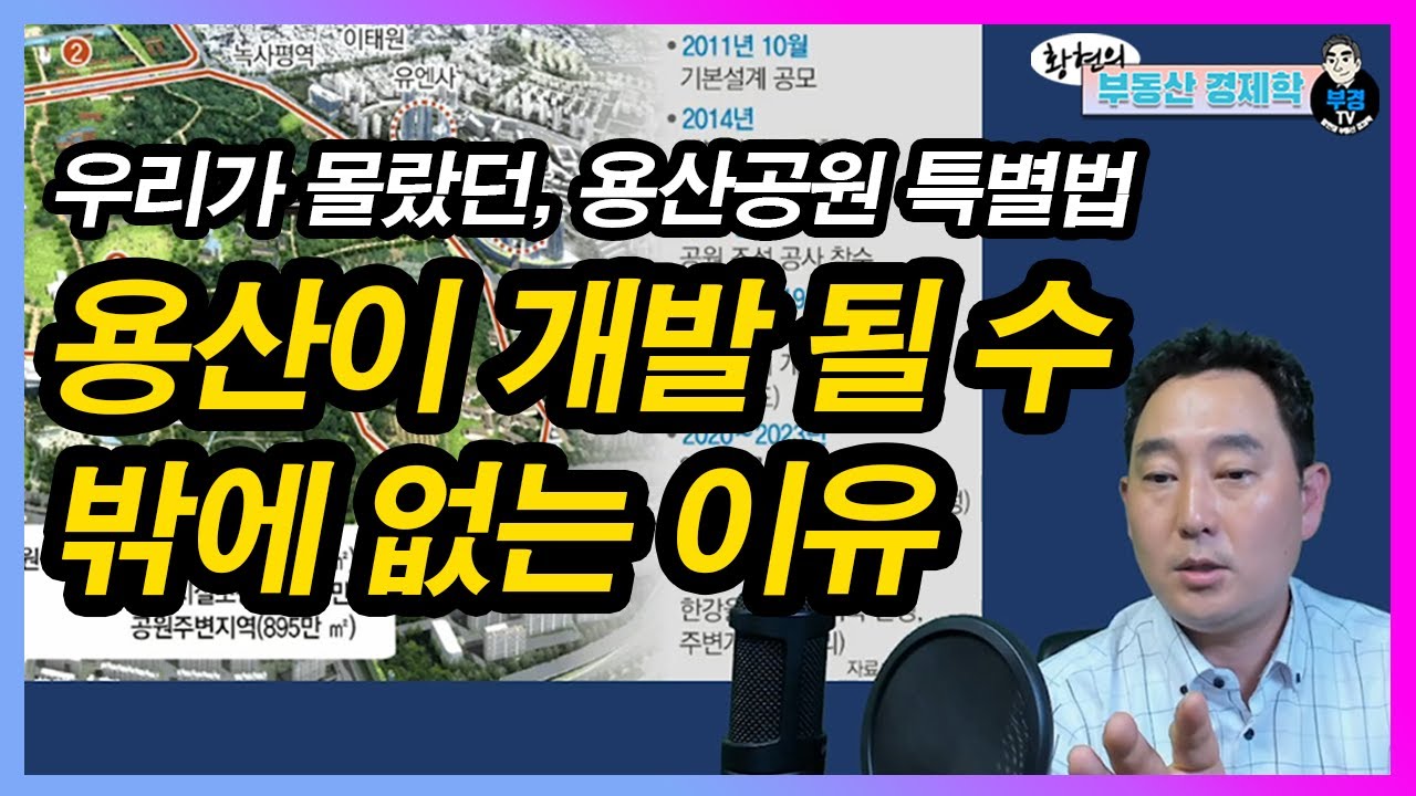 우리가 몰랐던, 용산공원 특별법 - 용산이 개발 될 수 밖에 없는 이유