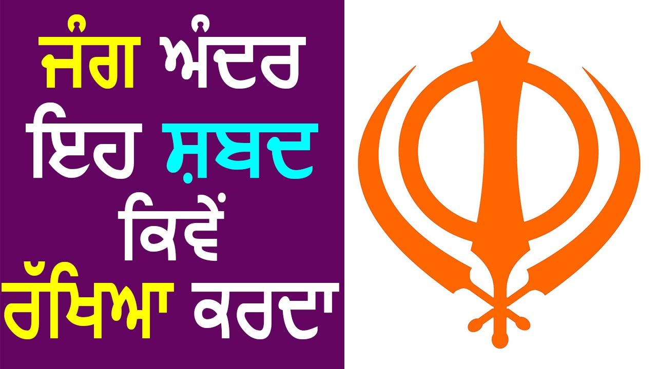 ਜੰਗ ਅੰਦਰ  ਇਹ ਸ਼ਬਦ ਕਿਵੇਂ ਰੱਖਿਆ ਕਰਦਾ │ BachittarNet