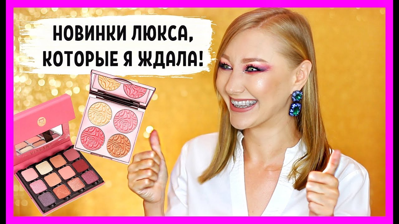 Восторг! Люксовые новинки! И бюджет! Первые впечатления: Viseart, By Terry, Catrice, LAMEL