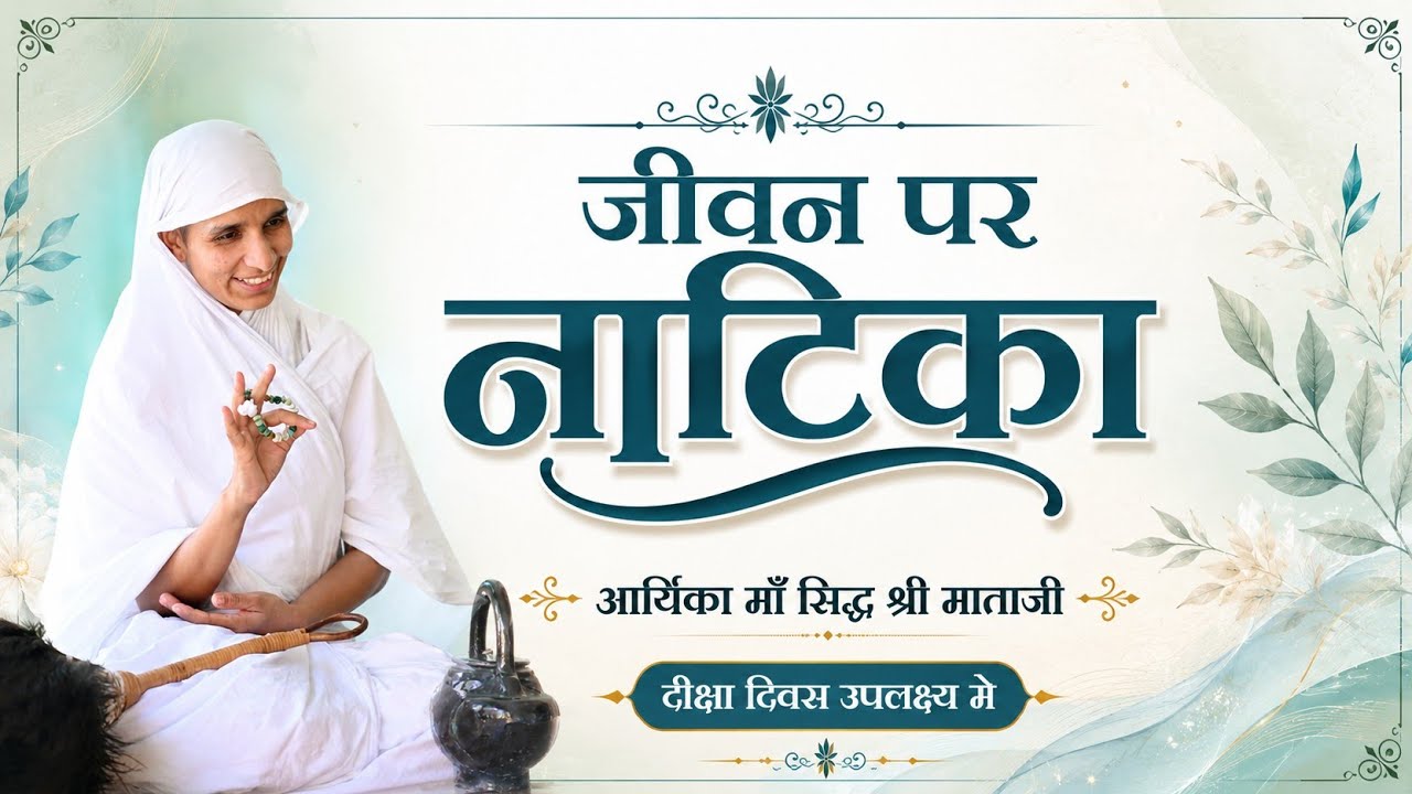 🔴नाटक🔴     आर्यिका मां 105 सिद्ध श्री माताजी 