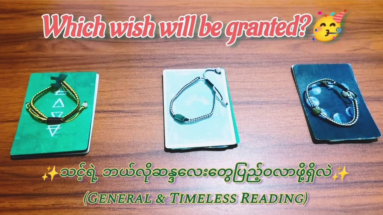 Which wish will be granted for you?🥳✨သင့်အတွက်ဘယ်လို ဆန္ဒလေးတွေပြည့်ဝလာဖို့ရှိလဲ🎉💫(Pick-a-card)