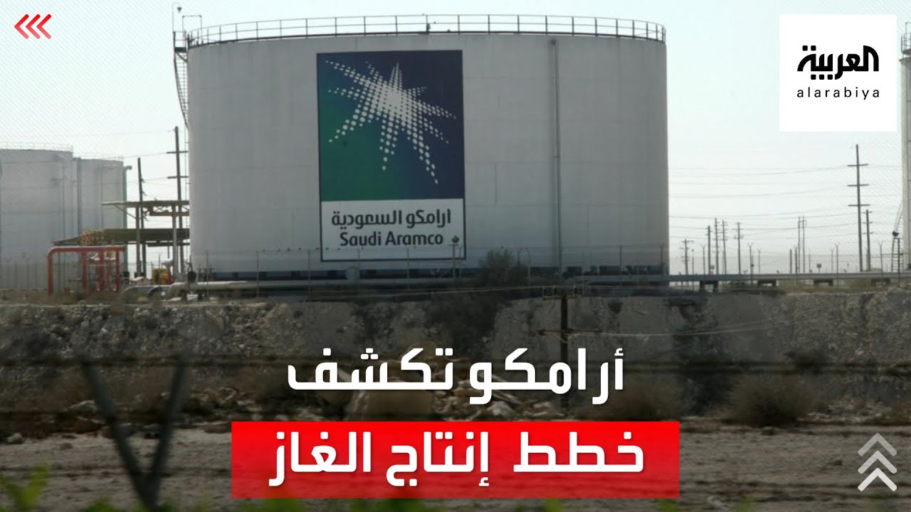 نشرة الرابعة | أرامكو تكشف عن خطتها في إنتاج الغاز