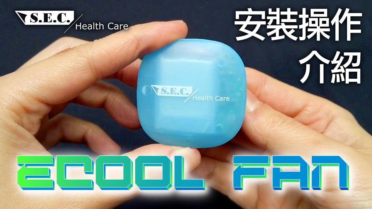ECOOL風扇安裝及使用說明 | 教你輕鬆安裝在口罩上 | 簡易安裝三步曲