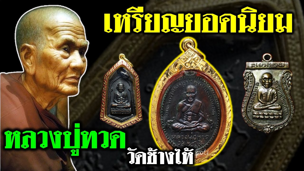 รวมสุดยอด 9 เหรียญหลวงปู่ทวด ยอดนิยม พุทธคุณครอบจักรวาล| หลวงปู่ทวด 