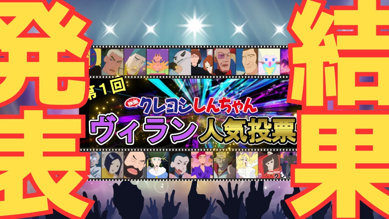 【第1回】クレしん映画ヴィラン人気投票｜TOP10結果発表
