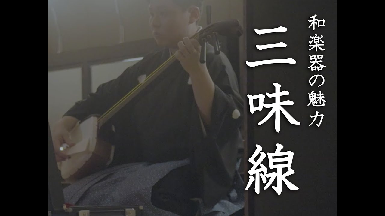「和楽器の魅力 (２) 三味線」国立劇場
