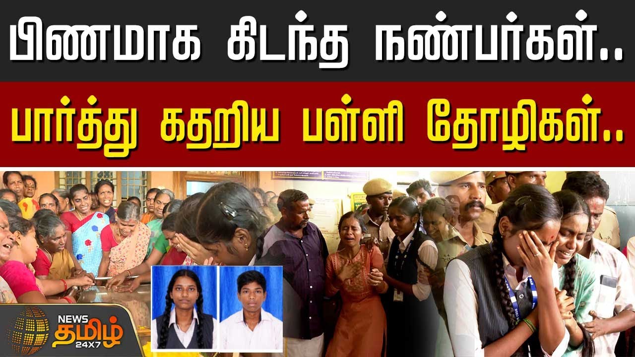 பிணமாக கிடந்த நண்பர்கள்.. - பார்த்து கதறிய பள்ளி தோழிகள்..