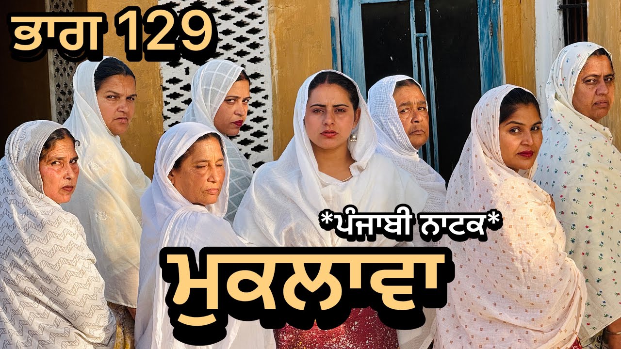 ਮੁਕਲਾਵਾ 129॥ ਕਹਾਣੀ ਨੇ ਲੈ ਲਿਆ ਨਵਾ ਮੋੜ॥ ਹੁਣ ਅਊਗਾ ਸਵਾਦ ॥ ਕਹਾਣੀ ਤਾਂ ਹੁਣ ਬਣੀ ਹੈ 