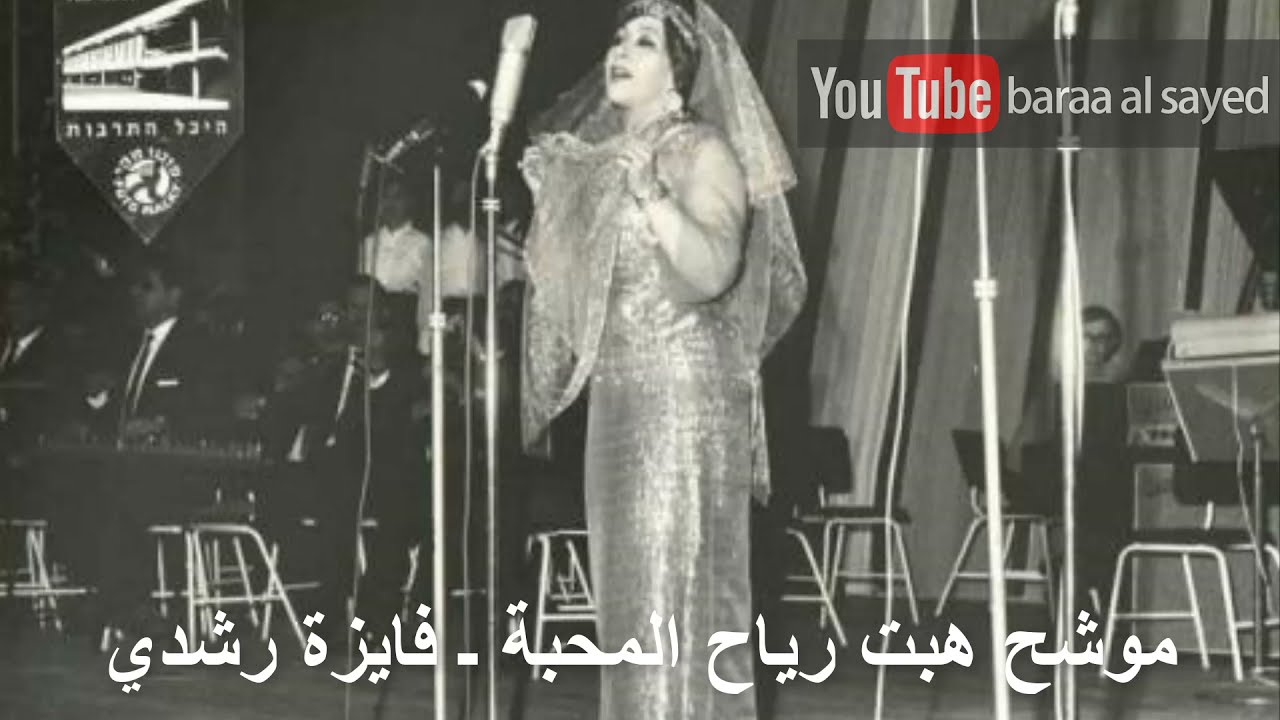 موشح هبت رياح المحبة