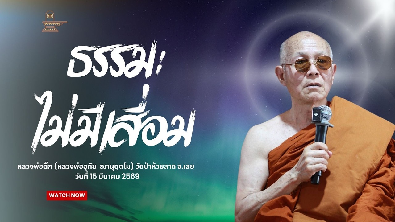 ธรรมะ ไม่มีเสื่อม : หลวงพ่อติ๊ก (หลวงพ่ออุทัย  ฌานุตฺตโม) วัดป่าห้วยลาด จ.เลย