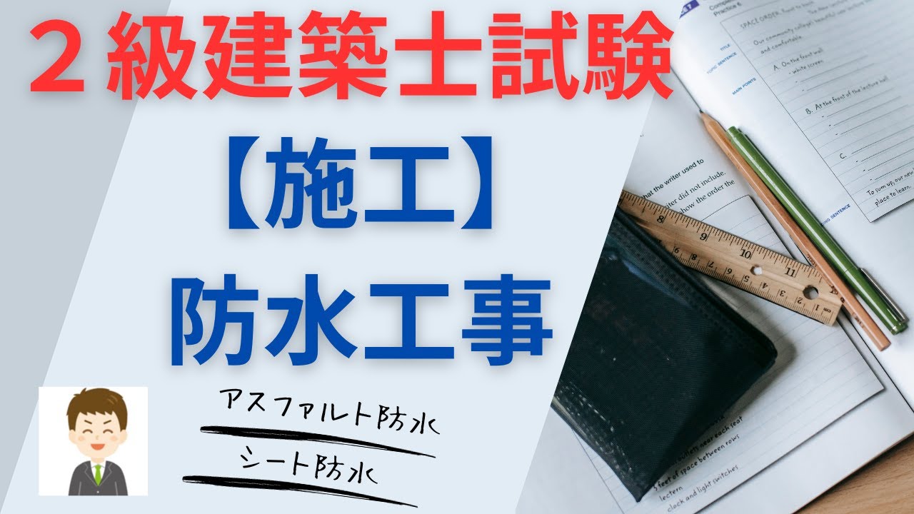 【２級建築士試験】施工、防水工事