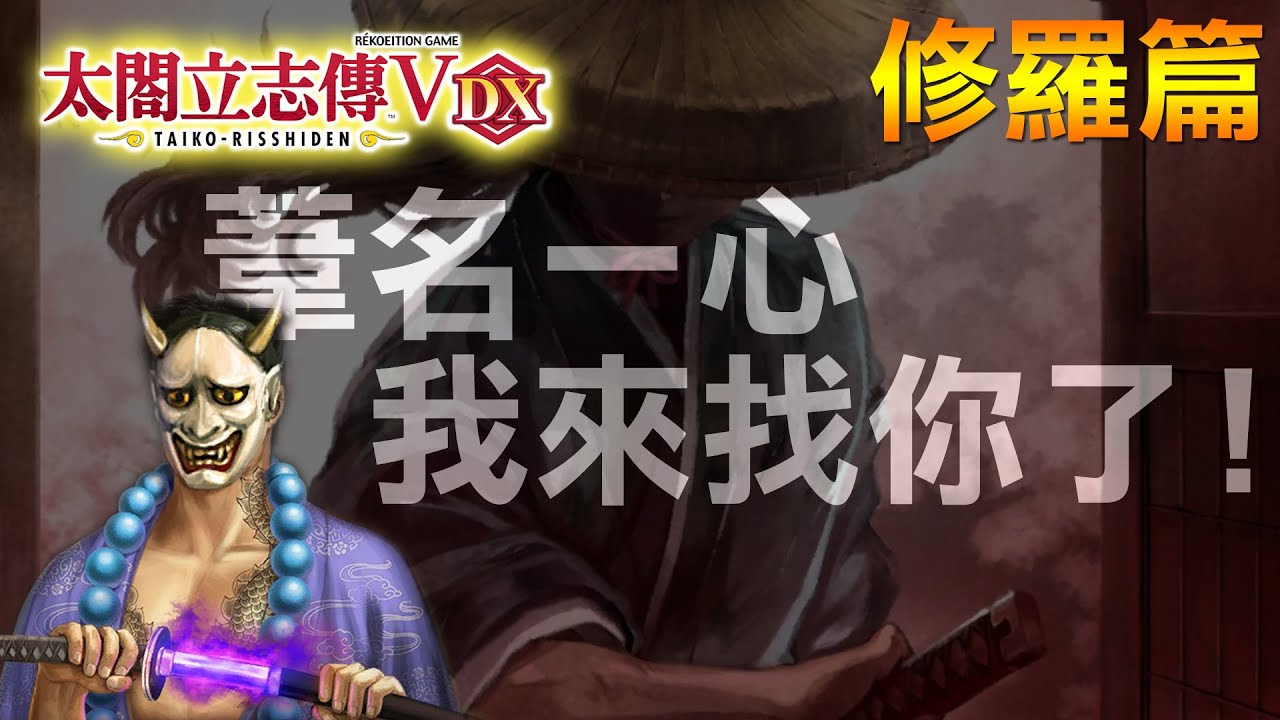 太閤立志傳 V DX | 步入修羅之道 | 控制不了的慾望 | 修羅結局攻略