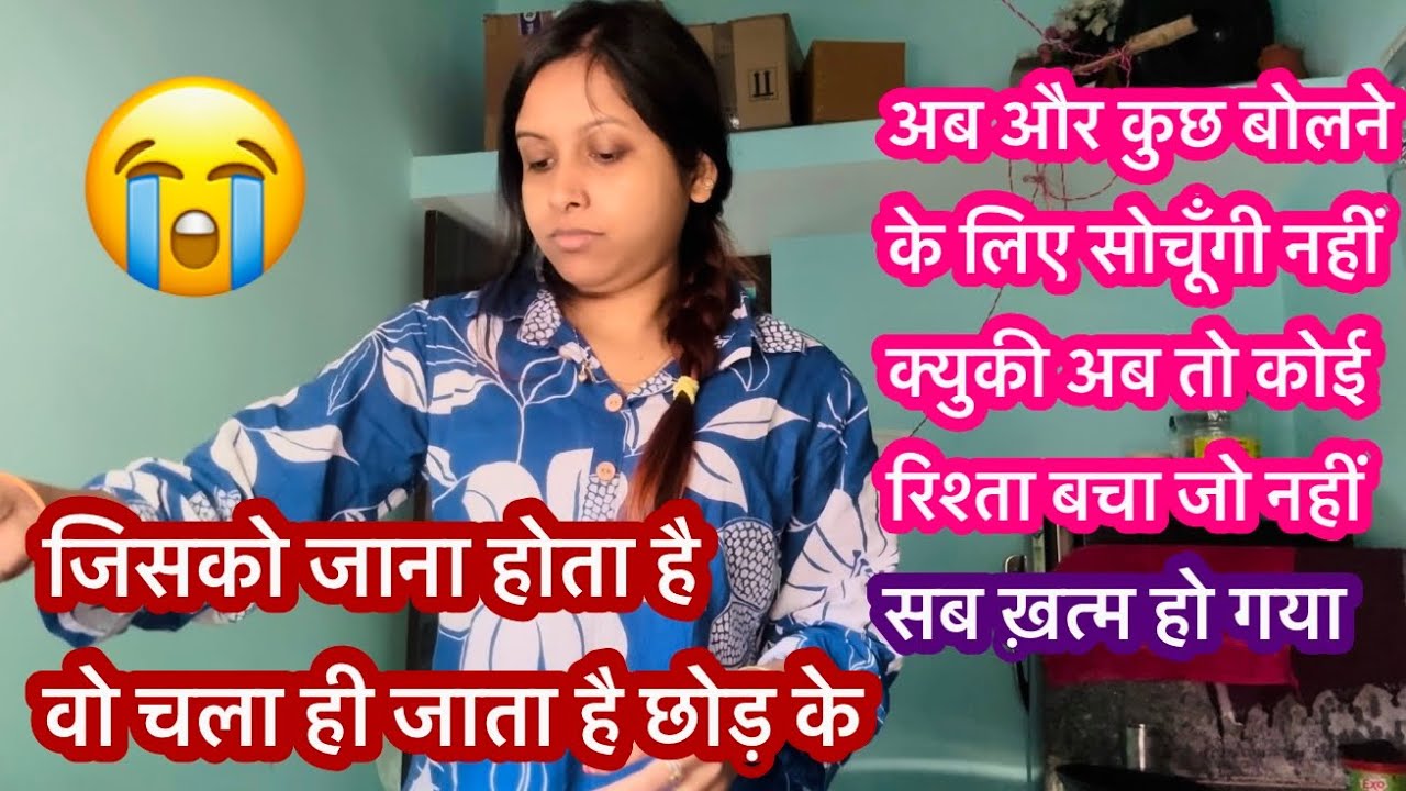 जाने वाले चले जाते है 😭 अब नहीं चुप रहूँगी मैं अब सब बोलूँगी #shatabdirayvlogs 