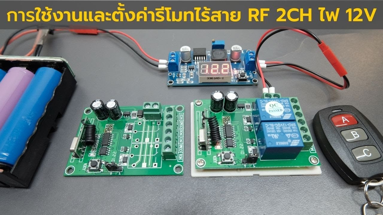 การใช้งานและตั้งค่ารีโมทไร้สาย RF 2ช่อง ไฟเลี้ยง DC 12 V