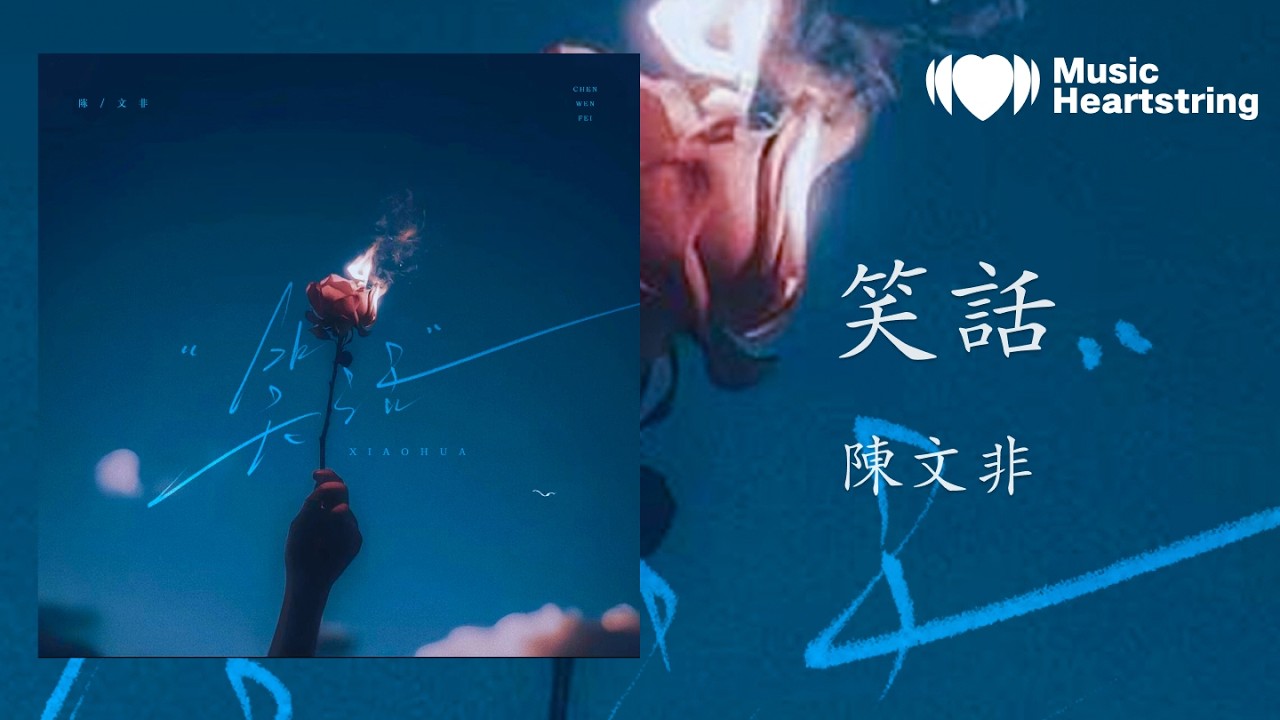 陳文非《笑話》『幸福的合影在你朋友圈 漸漸替代了我們的從前 一幕幕還原曾相愛的畫面 而我 卻捨不得翻篇』【動態歌詞MV】
