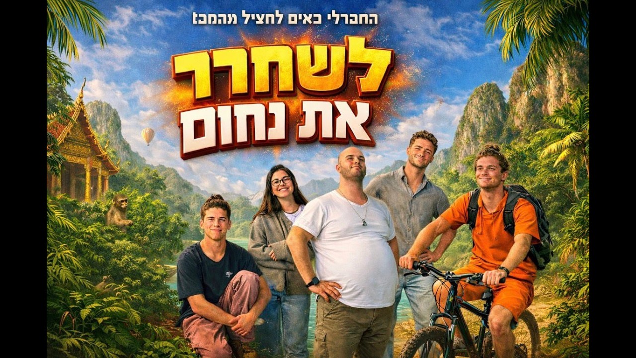 ״לשחרר את נחום״ | מופע פורים 2026
