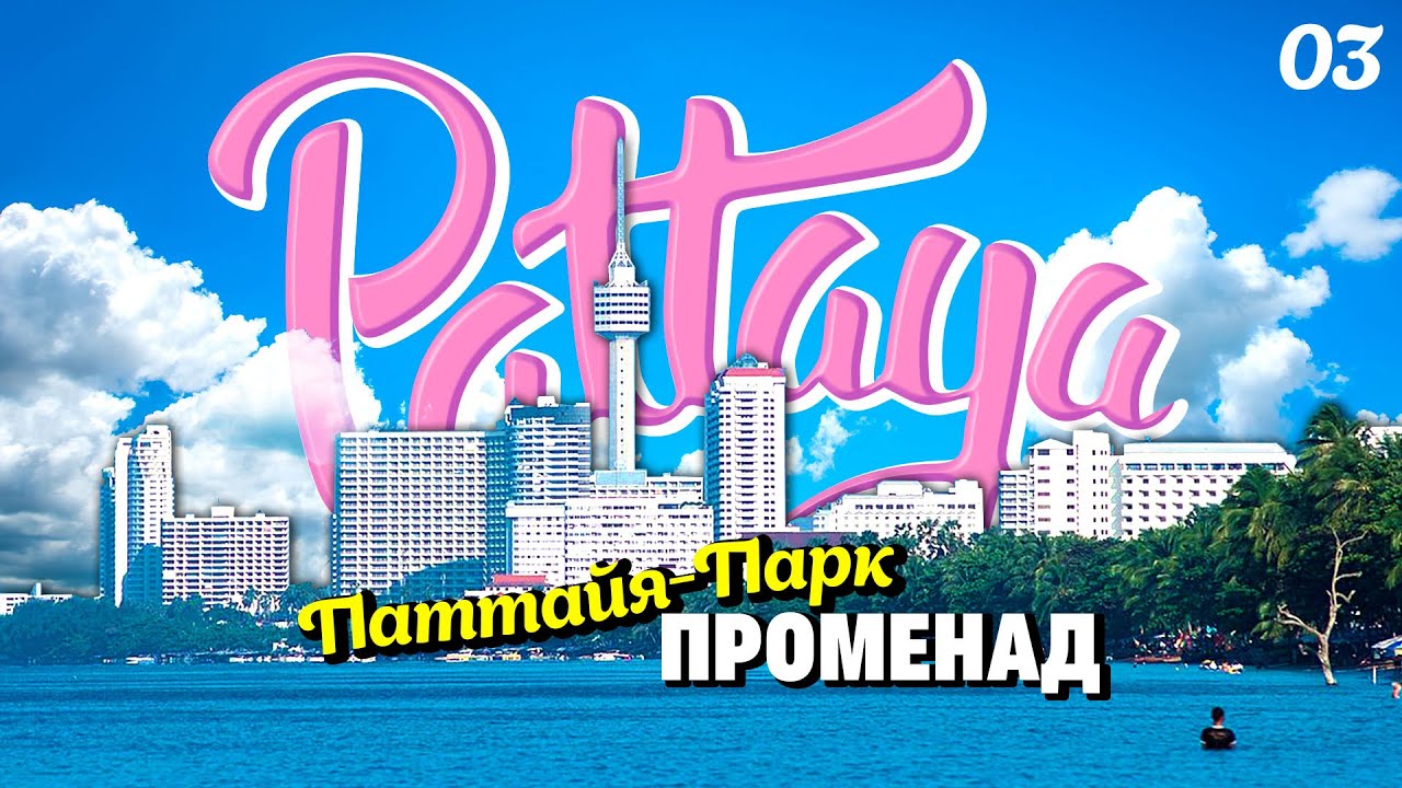 ПАТТАЙЯ 2022. ПЛЯЖ ДОНГТАН. ПАТТАЙЯ ПАРК. 