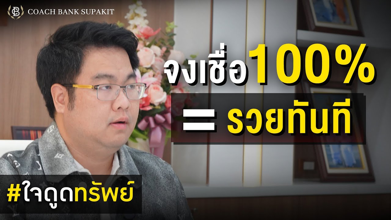 ใจดูดทรัพย์ EP.25: วิธีดูดเงิน แม้สิ่งภายนอกไม่เป็นใจ