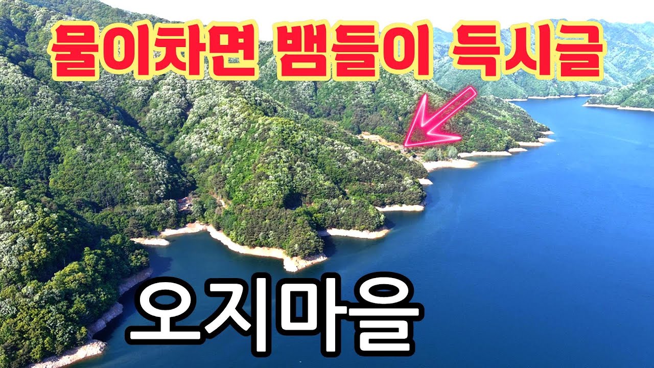 소양강 깊은 외길속에 물이 차오르면 수십마리 뱀들이 집안으로 들어와 우글거렸다는 오지마을