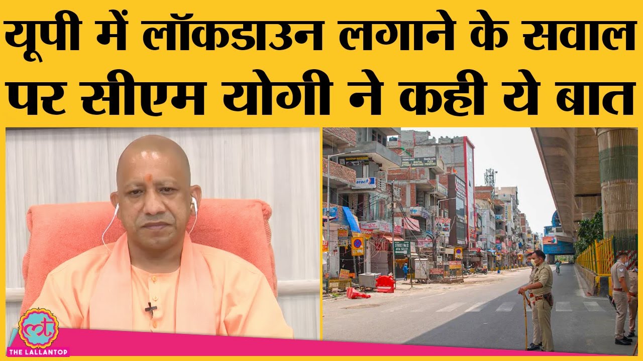 Uttar Pradesh में Lockdown पर CM Yogi का जवाब सुनिए, Arvind Kejriwal ने Delhi के बारे में बताया