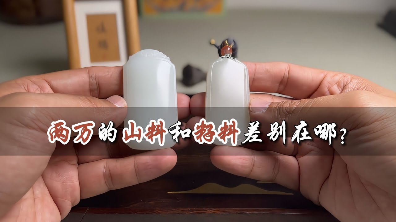 都是价值2万，和田玉山料和子料差别在哪？为啥行家都追求子料？