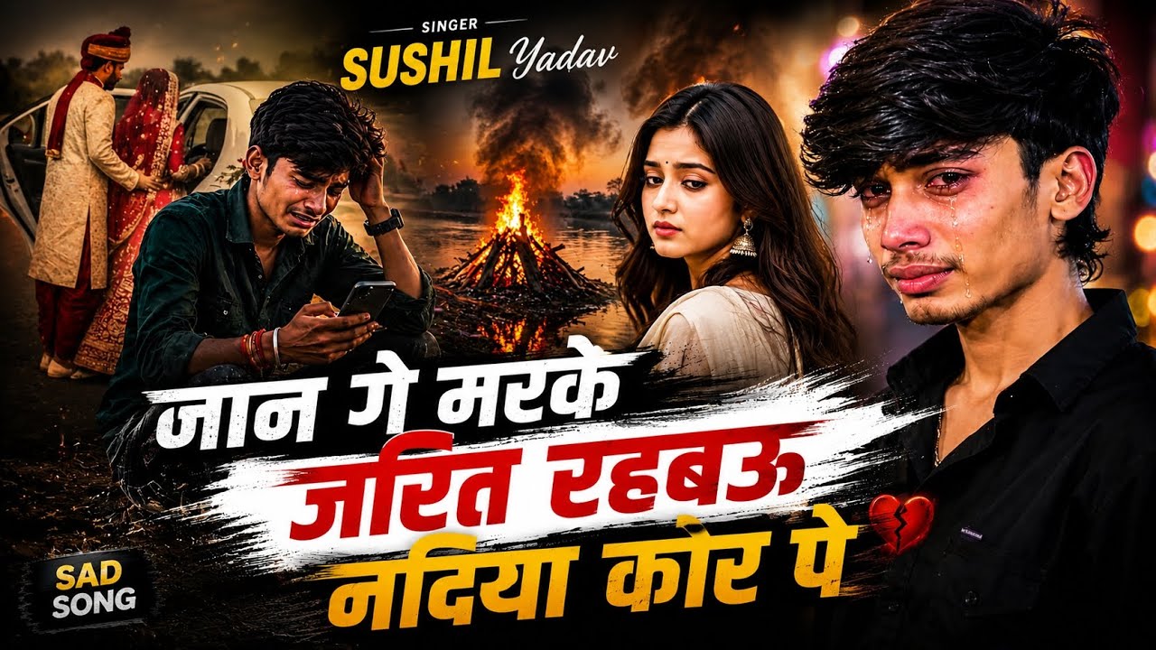 #Video - जान गे मरके जरित रहबऊ नदिया कोर पे | Sushil Yadav | Sad Song | #Maghi Song 2026 