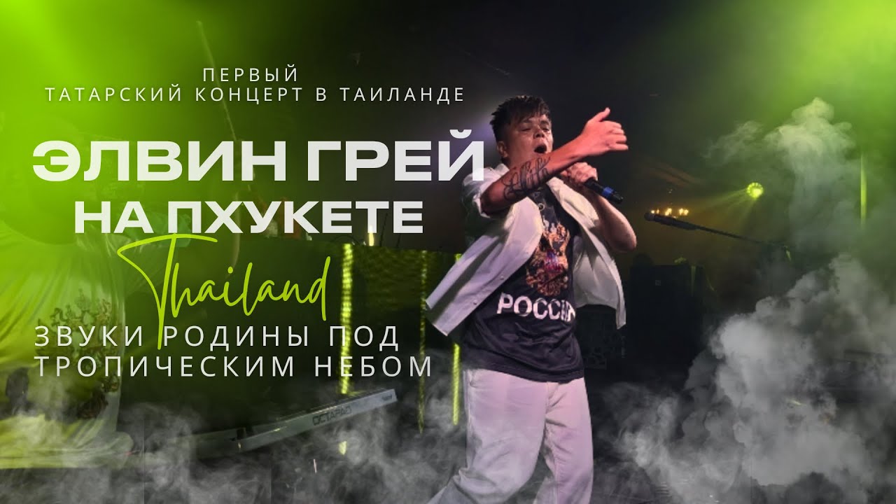 Элвин Грей на ПХУКЕТЕ: татарский концерт в ТАИЛАНДЕ ​⁠@ElvinGrey @CRITIK7@Millenium_Ufa #elvingrey ​