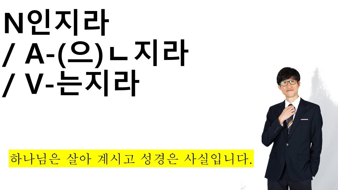 A/V-은/ㄴ/는지라