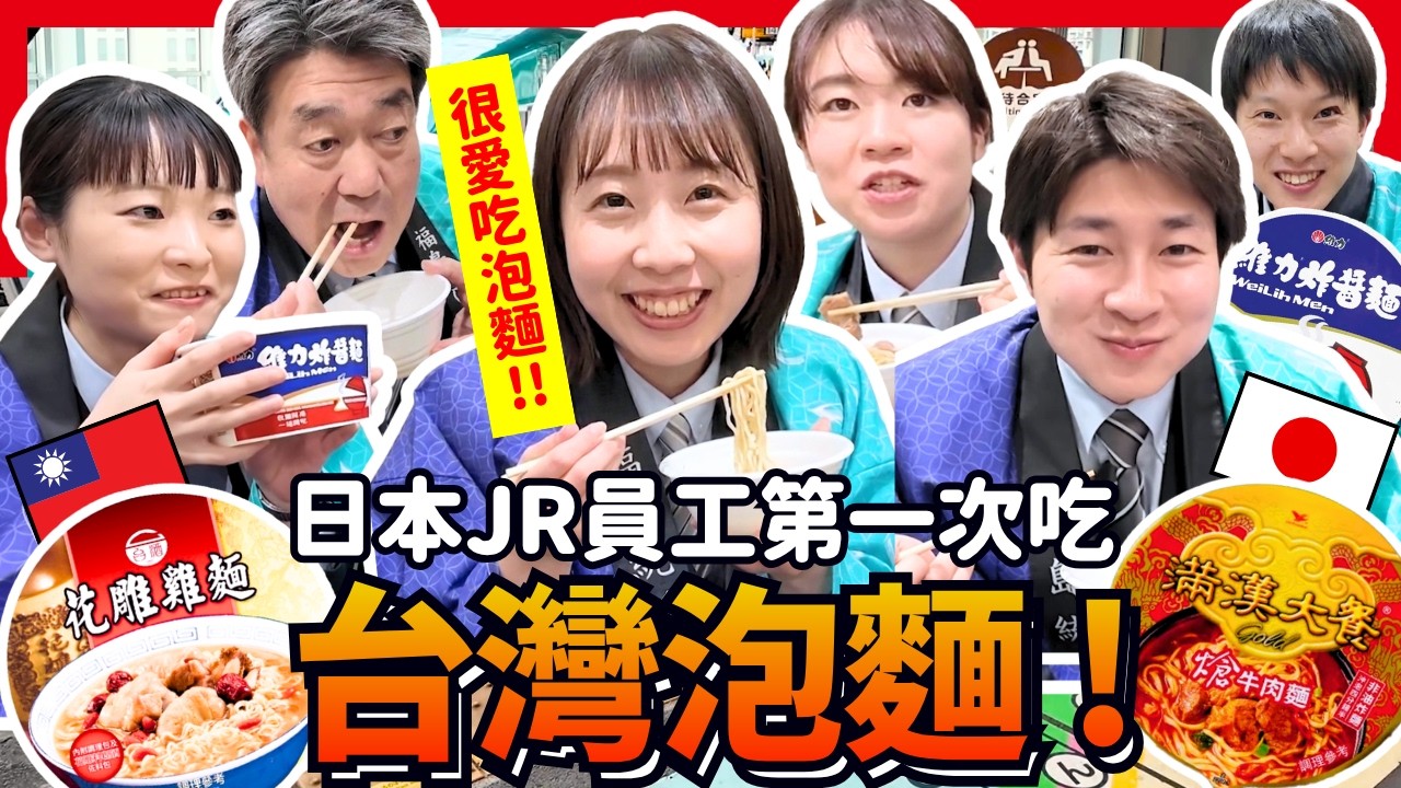 日本JR車長第一次吃台灣泡麵！愛吃泡麵的他們最新喜歡的台灣味是這一款！Iku老師Iku老師