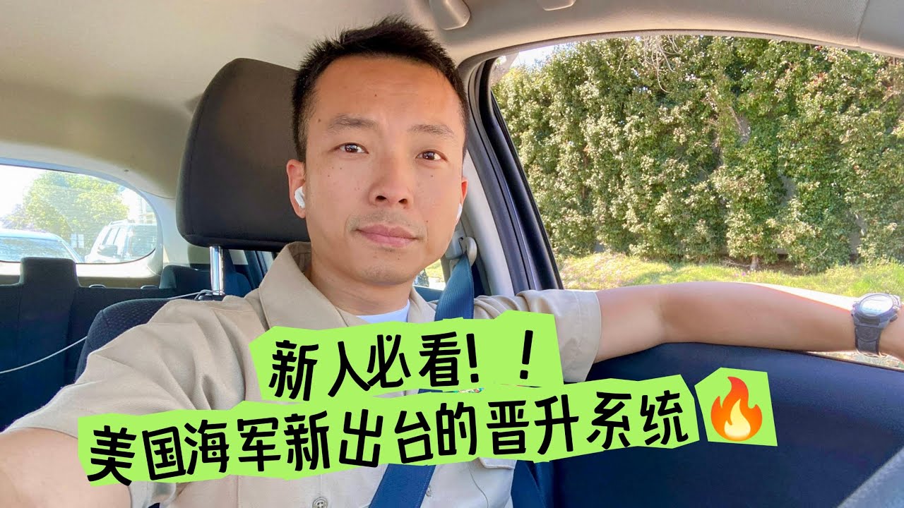 新人必看！！美国海军新出的晋升系统 🔥🔥🔥🔥