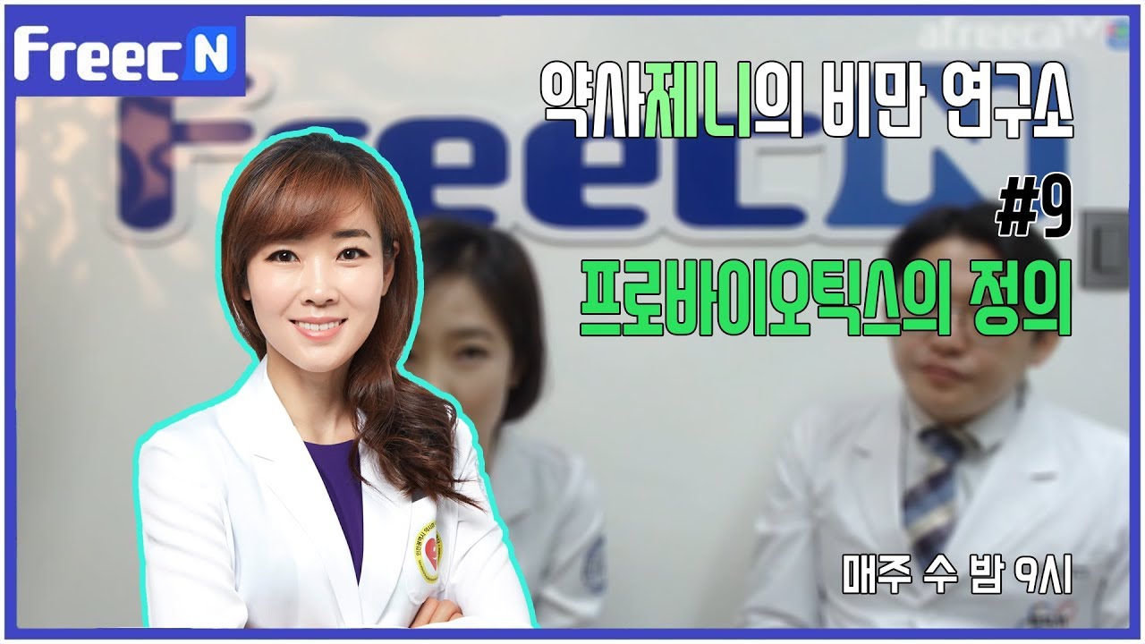[약사제니의 비만 연구소]  프로바이오틱스의 정의