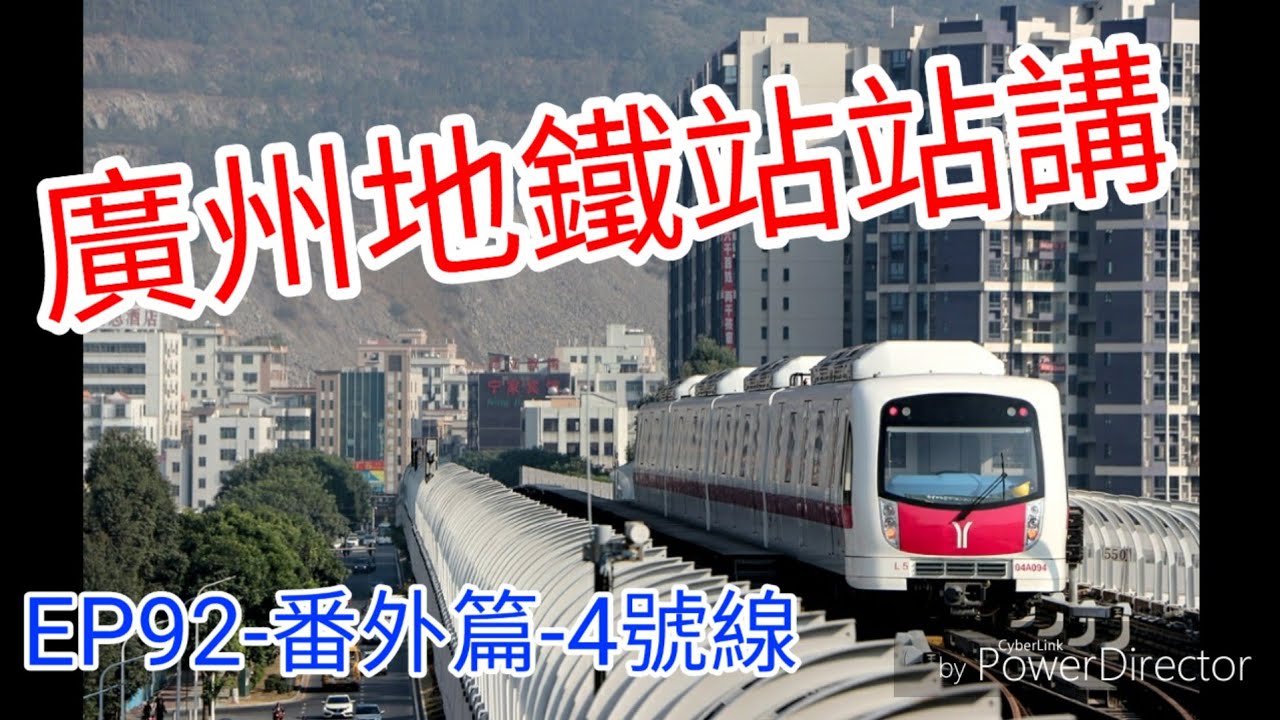 廣州地鐵站站講  EP92-番外篇-4號線